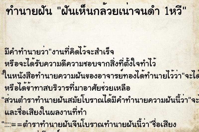 ทำนายฝัน ฝันเห็นกล้วยเน่าจนดำ 1หวี ทำนายฝัน ฝันเห็นกล้วยเน่าจนดำ 1หวี